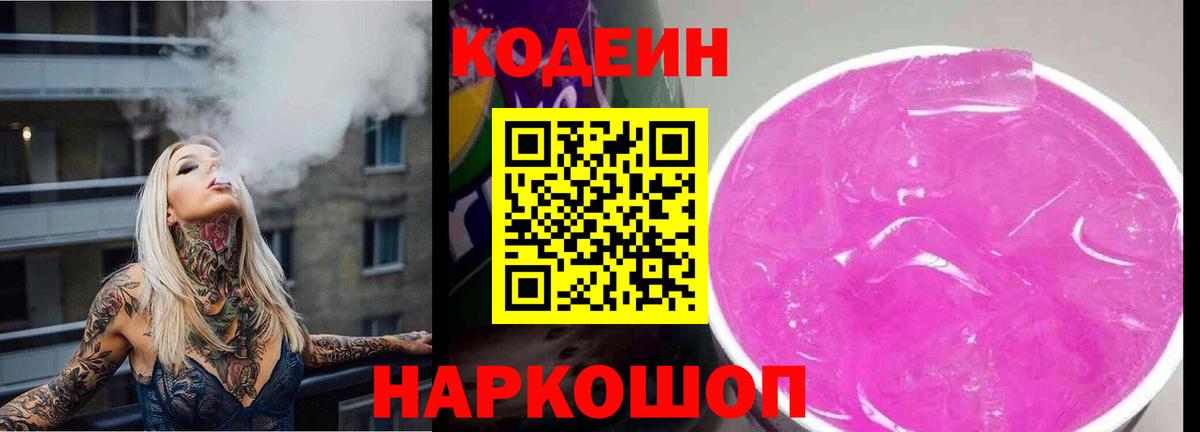 Киселёвск  Кодеин Purple Drank  Кодеиновый сироп Lean напиток Lean (лин)  Вход с VPN 